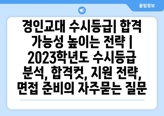 경인교대 수시등급| 합격 가능성 높이는 전략 | 2023학년도 수시등급 분석, 합격컷, 지원 전략, 면접 준비