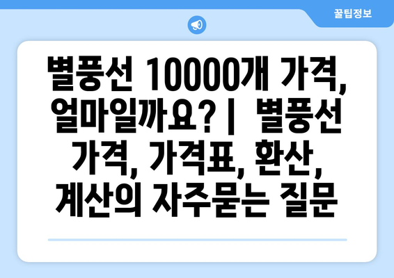 별풍선 10000개 가격, 얼마일까요? |  별풍선 가격, 가격표, 환산, 계산