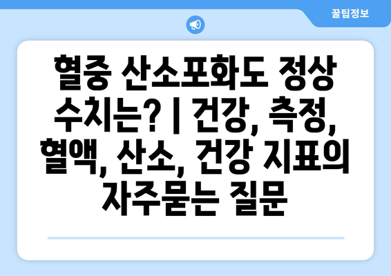 혈중 산소포화도 정상 수치는? | 건강, 측정, 혈액, 산소, 건강 지표