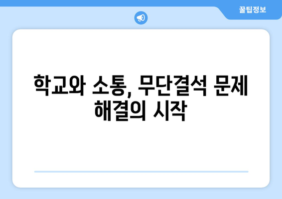 수능 후 무단결석, 이제는 걱정 마세요! | 무단결석 대처법, 학교와의 소통, 학업 중단 위기 극복