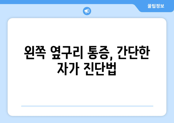 왼쪽 옆구리 통증, 원인과 해결책 | 옆구리 통증, 왼쪽 옆구리, 통증 원인, 통증 해결, 건강 정보