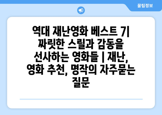 역대 재난영화 베스트 7| 짜릿한 스릴과 감동을 선사하는 영화들 | 재난, 영화 추천, 명작