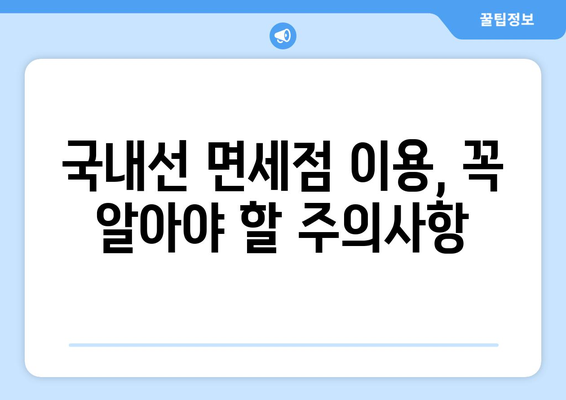 국내선 면세점 이용 완벽 가이드| 쇼핑 꿀팁부터 주의사항까지 | 면세점, 쇼핑, 국내선, 팁, 주의사항