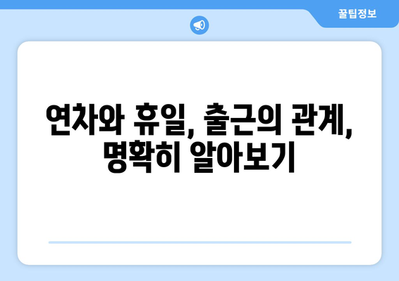 연차 발생 기준 완벽 정리| 회사별, 법률 기준, 계산 방법까지! | 연차, 휴가, 근로기준법, 휴일, 출근