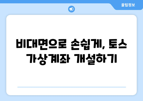 토스 가상계좌 만들기| 간편하고 빠르게 계좌 개설하기 | 가상계좌, 토스, 계좌 개설, 비대면