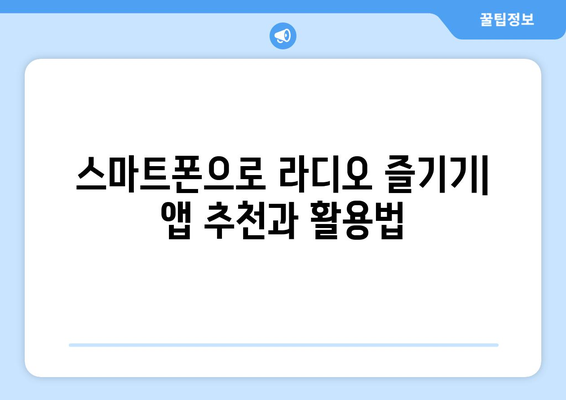 핸드폰으로 라디오 듣기| 앱 추천 및 활용 가이드 | 라디오 앱, 실시간 방송, 음악 감상