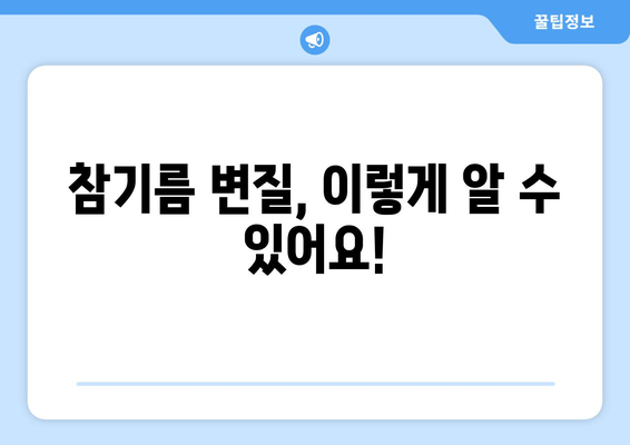 참기름 오래 보관하는 최고의 방법| 맛과 향을 지키는 꿀팁 | 참기름 보관, 참기름 유통기한, 참기름 관리