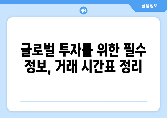 주식 거래 시간표| 한국, 미국, 중국 등 주요 시장 시간 정리 | 주식 투자, 거래 시간, 국제 시장