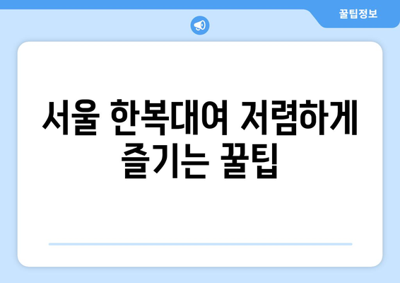 서울 한복대여 저렴한 곳 추천 | 한복, 웨딩, 전통, 행사, 가격