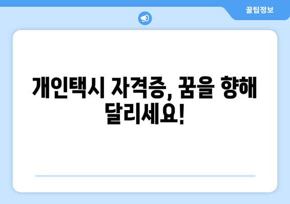 개인택시 자격증 취득,  꼼꼼하게 준비하세요! | 개인택시, 자격조건, 시험, 면허, 준비