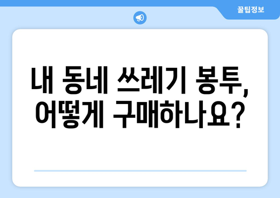 내 동네 쓰레기 종량제 봉투 종류 완벽 가이드 | 종류별 용량, 가격, 사용법, 배출 방법