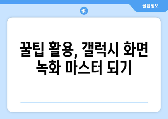 갤럭시 화면 녹화 완벽 가이드| 녹화 방법, 편집 기능, 꿀팁 총정리 | 갤럭시, 화면 녹화, 녹화 팁, 편집