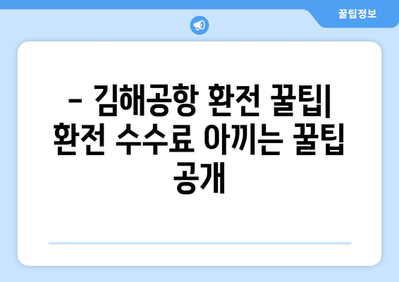 김해공항 환전소| 위치, 환율, 이용 꿀팁 | 환전, 공항 환전, 김해 국제공항, 여행 팁