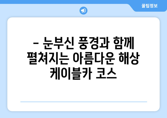 한국의 해상 케이블카 여행지 추천| 아름다운 풍경과 짜릿함을 만끽하세요 | 국내 여행, 케이블카, 바다, 풍경 명소