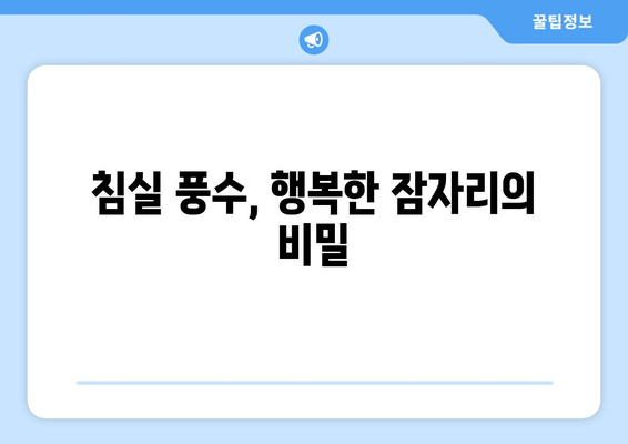 집안에 행운을 불러들이는 풍수 인테리어 팁 |  풍수, 인테리어, 재물운, 건강운, 사랑운