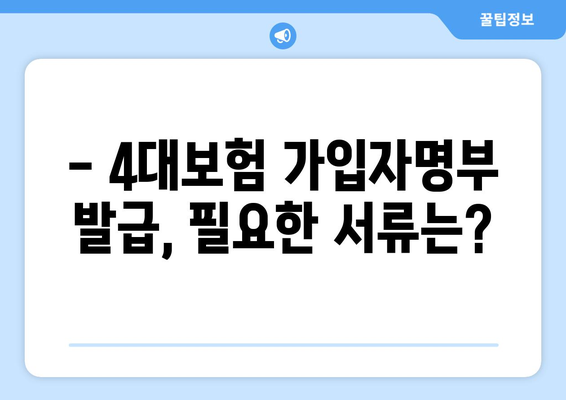 4대보험 가입자명부 발급, 이렇게 하면 됩니다! | 4대보험, 가입자명부, 발급방법, 상세 가이드