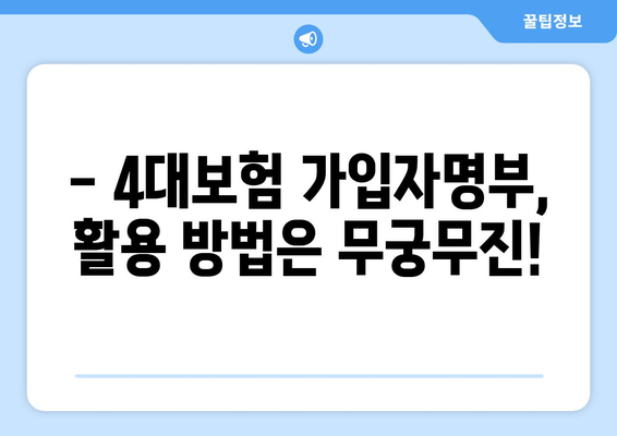 4대보험 가입자명부 발급, 이렇게 하면 됩니다! | 4대보험, 가입자명부, 발급방법, 상세 가이드