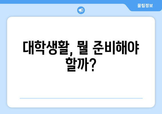 수능 끝나고 학교, 이제 뭐하지? | 대학생활 준비, 진로 고민, 꿀팁