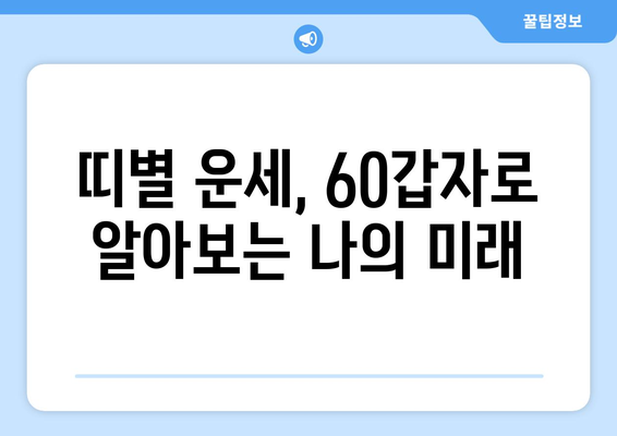 60갑자의 의미와 해석| 당신의 운명을 알아보세요 | 60갑자, 띠풀이, 운세, 사주