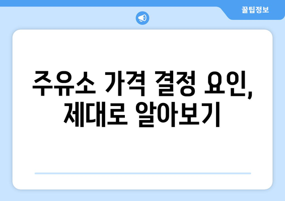 주유소 가격 차이, 왜 이렇게 클까요? | 주유소 가격 비교, 주유비 절약 팁