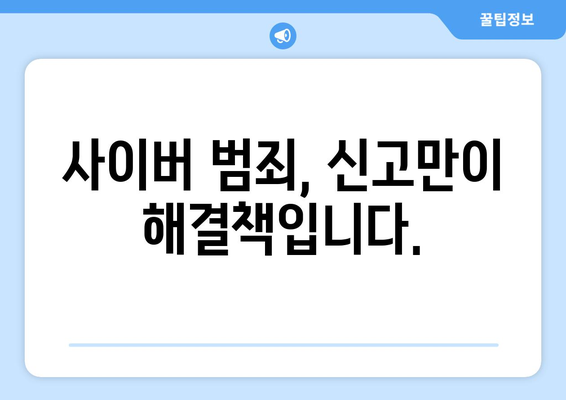 사이버 범죄 신고, 바로 지금! 사이버경찰청 전화번호 & 신고 방법 | 사이버 범죄, 신고, 전화번호, 온라인 범죄