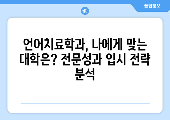 언어치료학과 대학 순위| 2023년 최신 정보 & 입시 전략 | 언어치료, 대학입시, 학과 정보, 추천