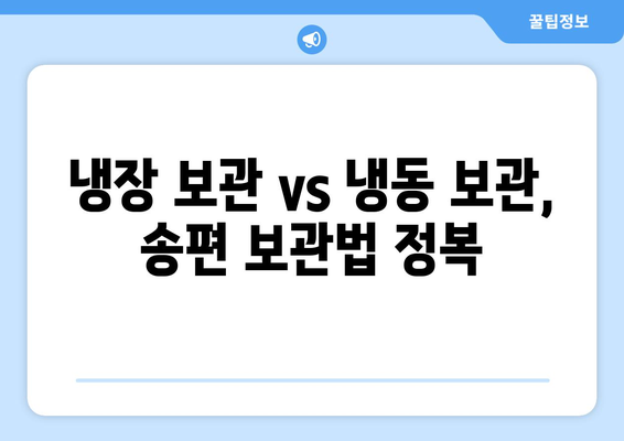 송편 오래 맛있게 보관하는 방법| 꿀팁 5가지 | 송편 보관, 냉장 보관, 냉동 보관, 송편 맛있게 먹는 법