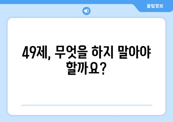 49제 기간 동안 꼭 알아야 할 금기 사항 총정리 | 49제, 금기, 불교, 제사, 상례, 49재