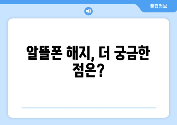 알뜰폰 해지, 쉽고 빠르게 해결하는 방법 | 알뜰폰 해지 절차, 해지 비용, 주의 사항