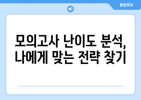 수능 대비 모의고사 난이도, 어떻게 다를까? | 수능 난이도 분석, 모의고사 활용법, 수능 준비 전략