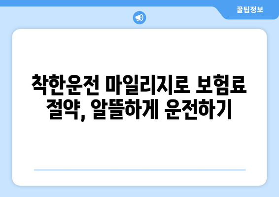 착한운전 마일리지 사용 가이드| 할인 혜택 & 사용 방법 총정리 | 보험료 할인, 자동차 보험, 안전 운전