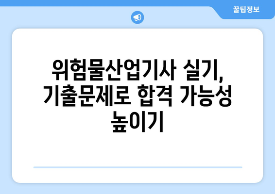 위험물산업기사 실기 합격을 위한 필수 정보 | 기출문제 분석, 실전 문제풀이, 합격 전략