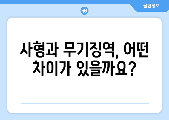 무기징역, 몇 년을 의미할까요? | 형량, 사형, 가석방, 법률 정보