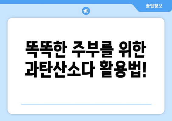 과탄산소다 활용법| 세척부터 탈취까지! 집안 곳곳 활용하는 똑똑한 방법 | 세척, 탈취, 천연세제, 친환경, 생활꿀팁