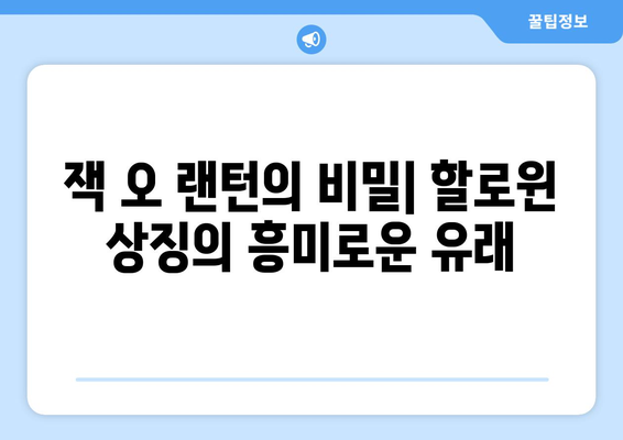 할로윈 데이 유래| 흥미진진한 기원과 전통 이야기 | 할로윈, 유래, 기원, 전통, 축제