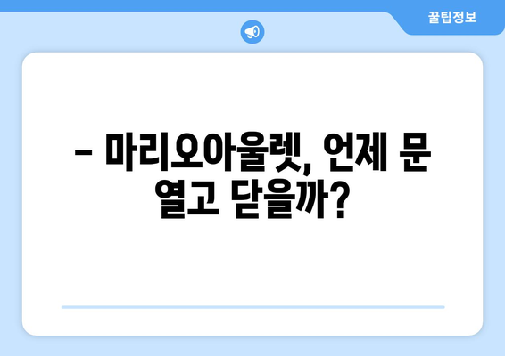 마리오아울렛 영업시간| 매장별 운영 시간표 & 휴무 정보 | 마리오아울렛, 영업시간, 휴무, 매장 정보