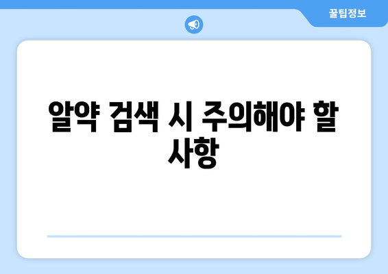 알약 검색으로 약 정보 찾는 방법| 효과적인 검색 팁 & 주의 사항 | 약 정보, 건강 정보, 온라인 검색