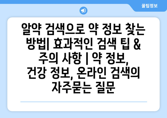 알약 검색으로 약 정보 찾는 방법| 효과적인 검색 팁 & 주의 사항 | 약 정보, 건강 정보, 온라인 검색