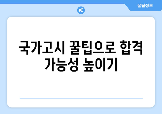 간호사 국가고시 합격을 위한 완벽 가이드 | 시험 정보, 준비 전략, 꿀팁