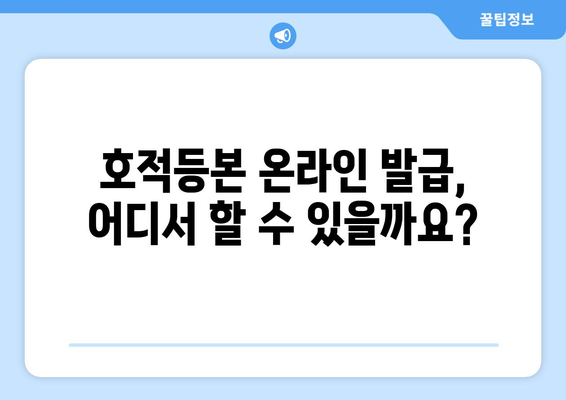 호적등본 인터넷 발급, 이제는 온라인으로 간편하게! | 온라인 발급, 필요 서류, 발급 비용, 주의 사항