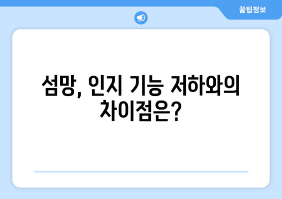 섬망 증상, 원인과 증상, 치료법 완벽 가이드 | 섬망, 혼란, 기억력 저하, 인지 장애, 노인