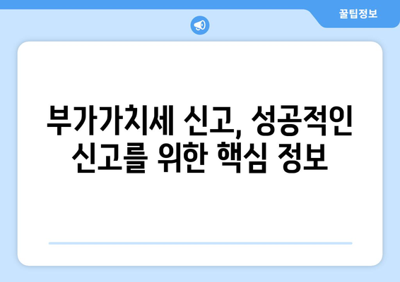 부가가치세 신고, 이렇게 하면 됩니다! | 사업자, 신고방법, 절차, 팁, 가이드