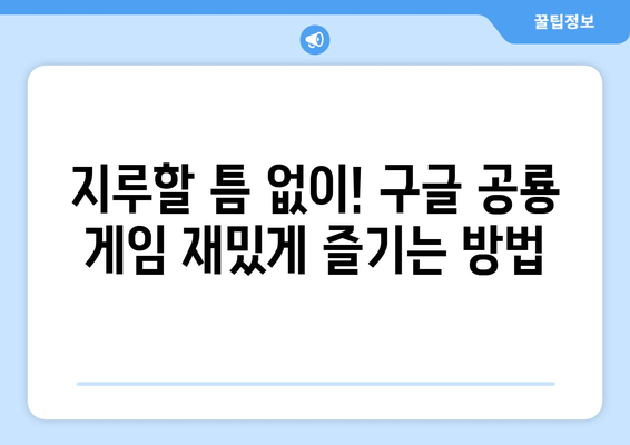 구글 공룡 게임, 이렇게 하면 더 재밌어요! | 공룡 게임 팁, 고득점 전략, 숨겨진 기능