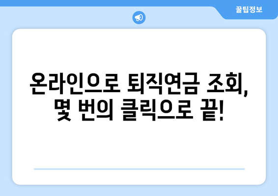 퇴직연금 조회, 이렇게 하면 쉬워요! | 퇴직연금, 조회 방법, 온라인 조회, 모바일 조회, 퇴직금 계산