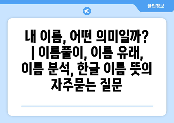 내 이름, 어떤 의미일까? | 이름풀이, 이름 유래, 이름 분석, 한글 이름 뜻