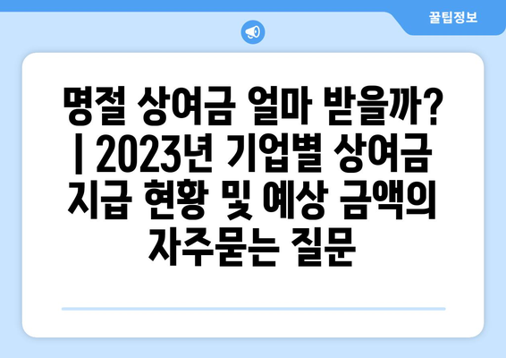 명절 상여금 얼마 받을까? | 2023년 기업별 상여금 지급 현황 및 예상 금액