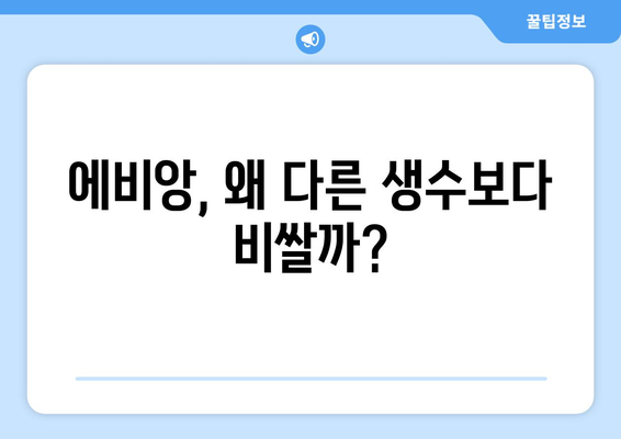 에비앙 생수, 왜 이렇게 비쌀까? | 가격 비교, 프리미엄 생수, 고급 이미지, 마케팅 전략