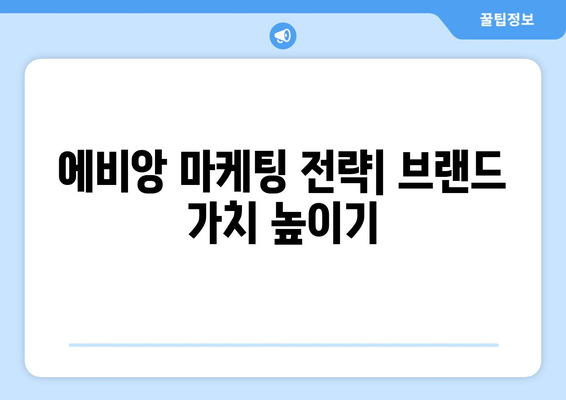 에비앙 생수, 왜 이렇게 비쌀까? | 가격 비교, 프리미엄 생수, 고급 이미지, 마케팅 전략