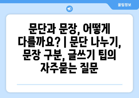 문단과 문장, 어떻게 다를까요? | 문단 나누기, 문장 구분, 글쓰기 팁