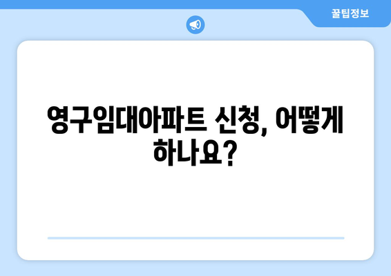 영구임대아파트 입주 자격, 꼼꼼히 알아보세요! | 조건, 신청 방법, 주의 사항